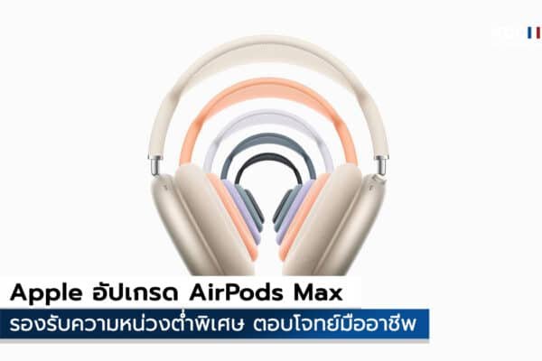 Apple อัปเกรด AirPods Max