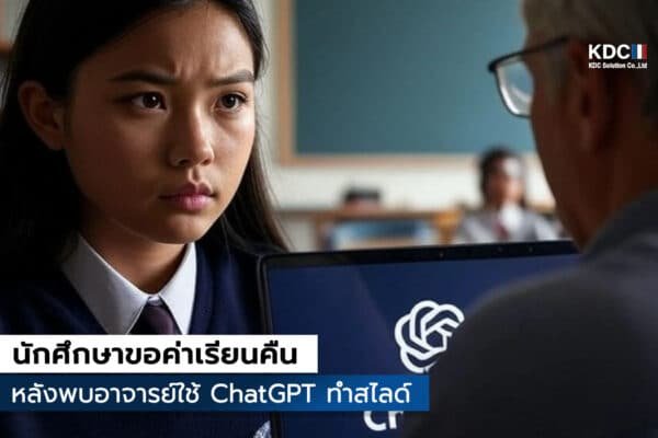 หลังพบอาจารย์ใช้ ChatGPT ทำสไลด์