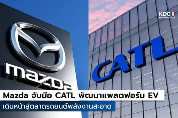 Mazda จับมือ CATL
