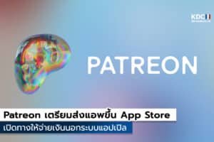 Patreon เตรียมเปิดทางให้จ่ายเงินนอก App Store