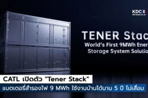 CATL เปิดตัว "Tener Stack"