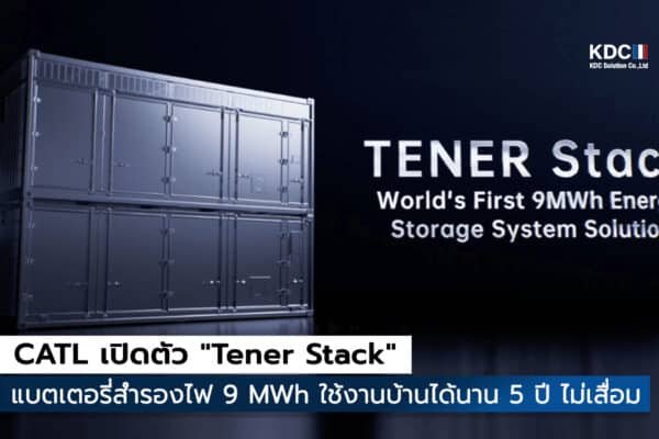 CATL เปิดตัว "Tener Stack"