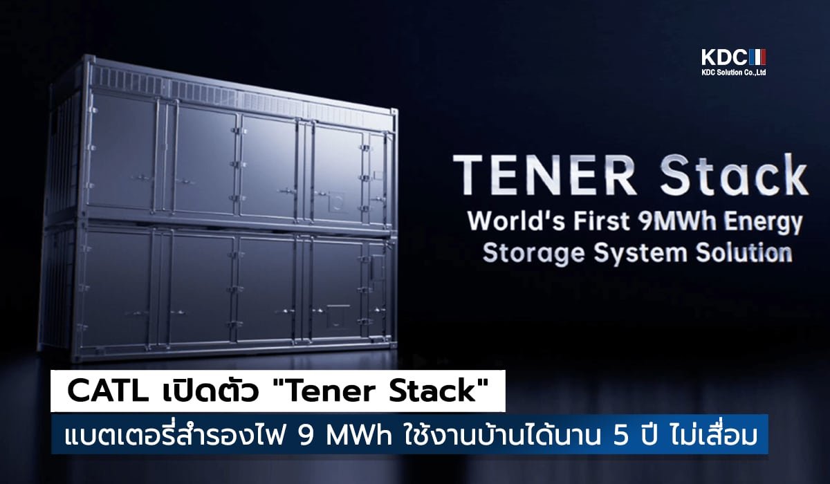 CATL เปิดตัว "Tener Stack"