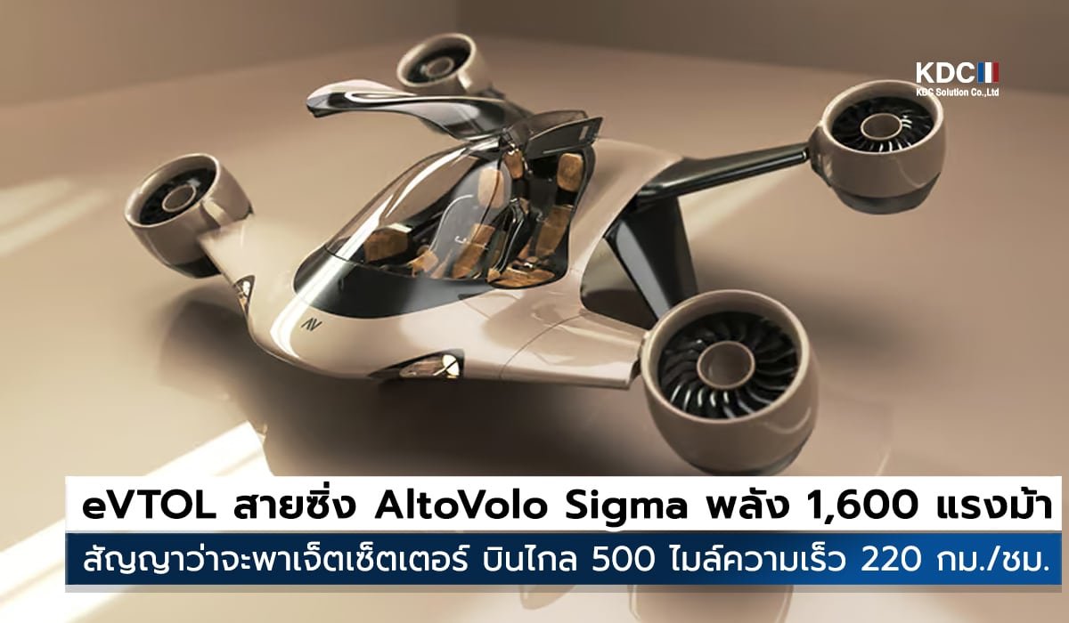 AltoVolo Sigma
