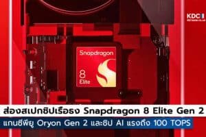 Snapdragon 8 Elite Gen 2