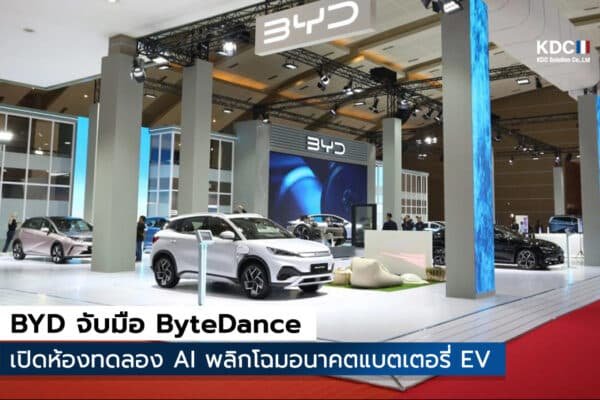 BYD จับมือ ByteDance