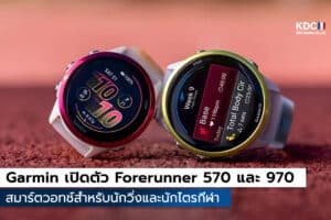 Garmin เปิดตัว Forerunner 570 และ 970