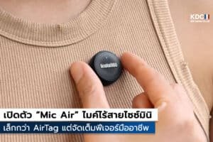 Insta360 เปิดตัว Mic Air