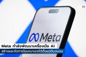 Meta กำลังพัฒนาเครื่องมือ AI