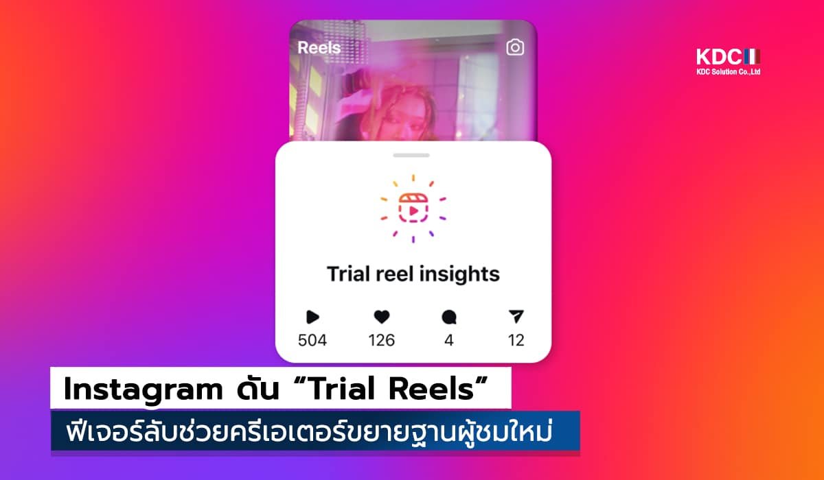 Trial Reels