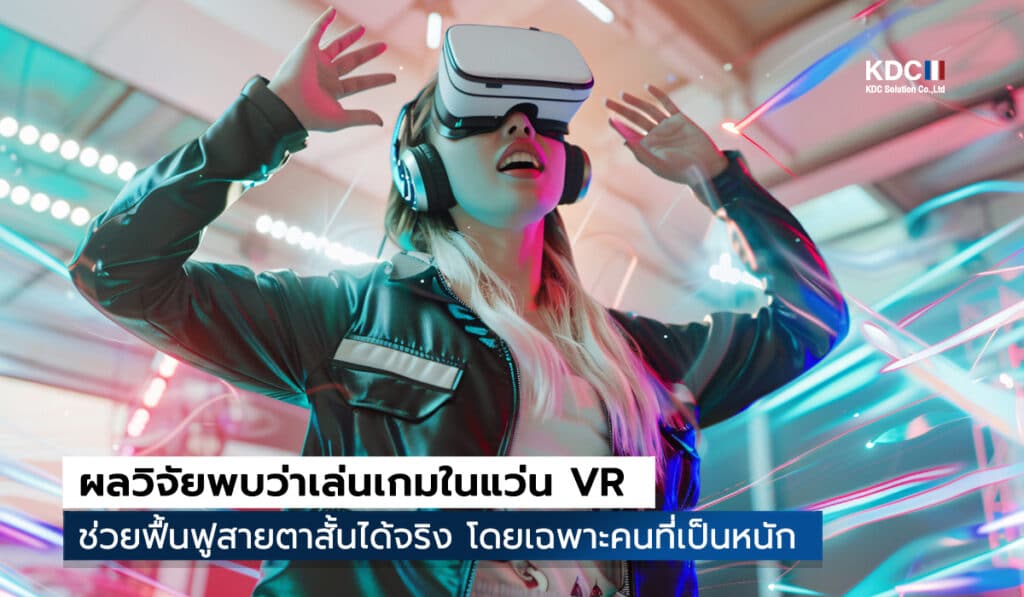 597 Vr VR ช่วยฟื้นฟูสายตาสั้นได้จริง โดยเฉพาะคนที่เป็นหนัก 2025