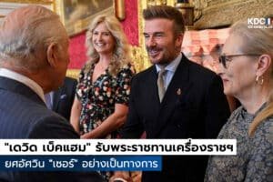 David Beckham