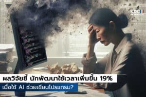 ใช้ AI เขียนโค้ด งานเสร็จช้ากว่าเดิม?