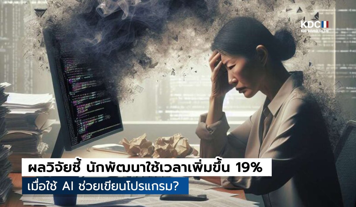 ใช้ AI เขียนโค้ด งานเสร็จช้ากว่าเดิม?