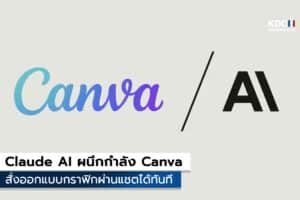 Claude AI ผนึกกำลัง Canva