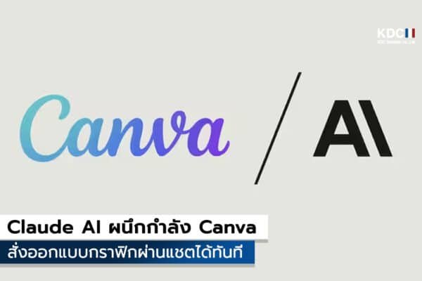 Claude AI ผนึกกำลัง Canva