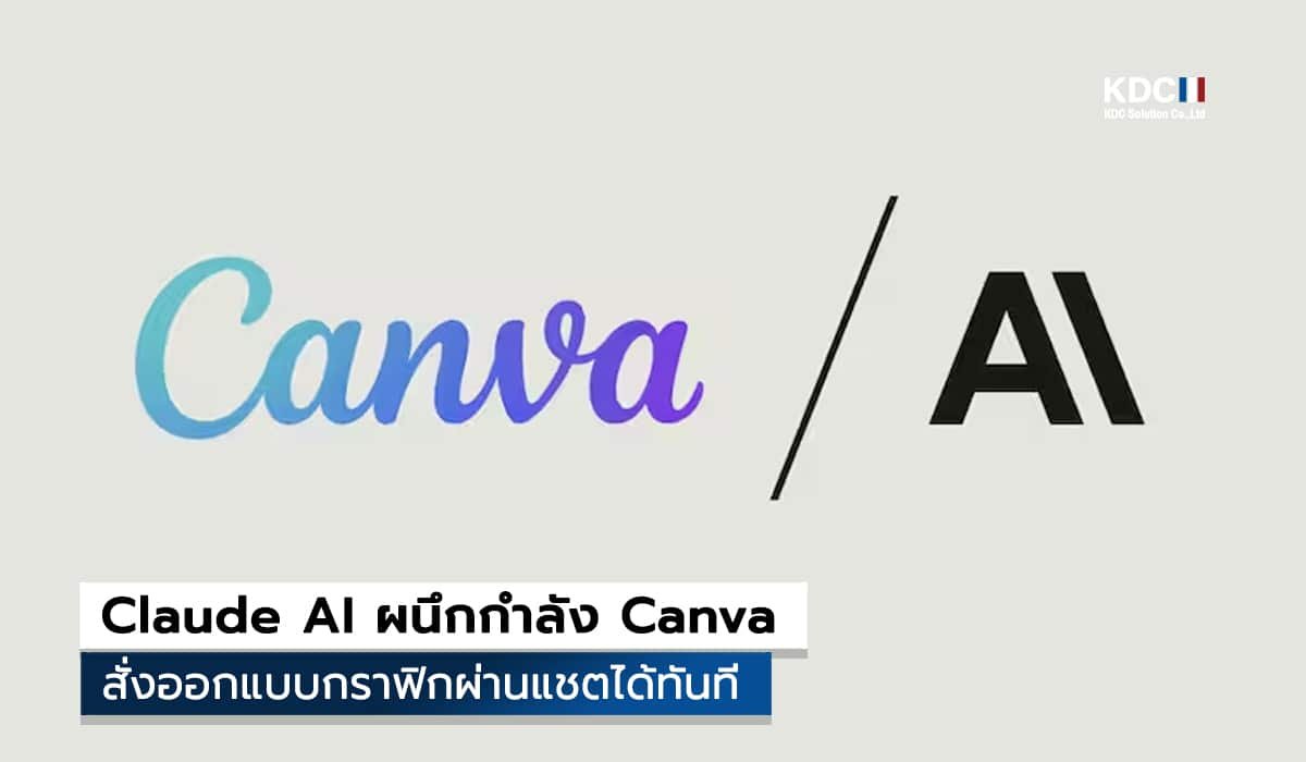Claude AI ผนึกกำลัง Canva