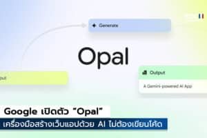Google เปิดตัว “Opal”