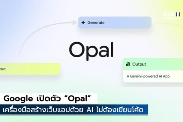 Google เปิดตัว “Opal”