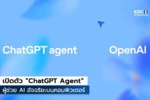 OpenAI เปิดตัว “ChatGPT Agent”