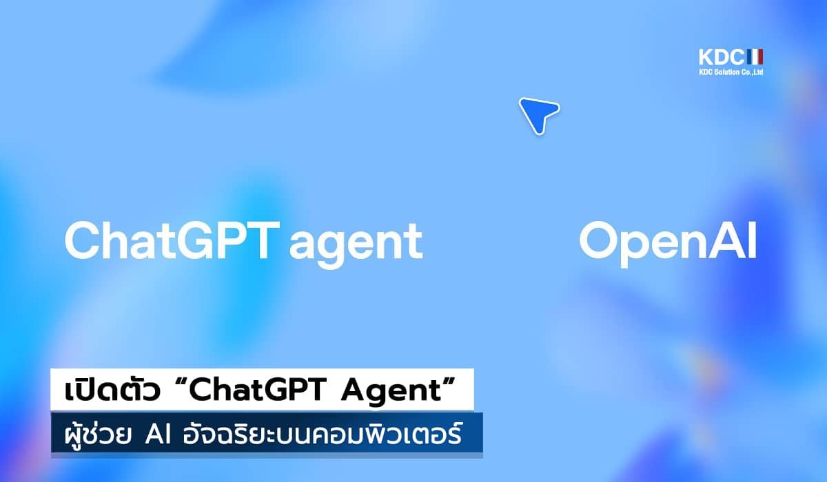 OpenAI เปิดตัว “ChatGPT Agent”