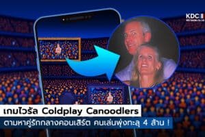 Coldplay Canoodlers