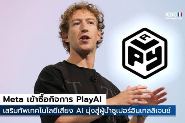 Meta เข้าซื้อกิจการ PlayAI