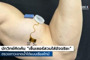 เซ็นเซอร์สวมใส่อัจฉริยะ