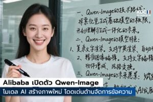 Alibaba เปิดตัว Qwen-Image