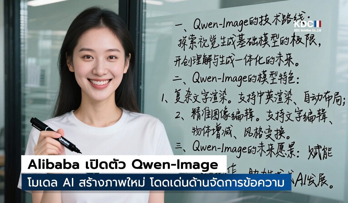 Alibaba เปิดตัว Qwen-Image