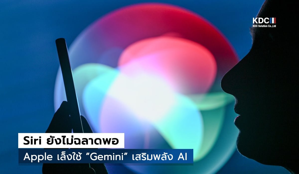 Siri ยังไม่ฉลาดพอ Apple หันซบ Google เล็งใช้ “Gemini”