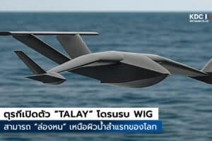 เปิดตัว “TALAY” โดรนรบ WIG