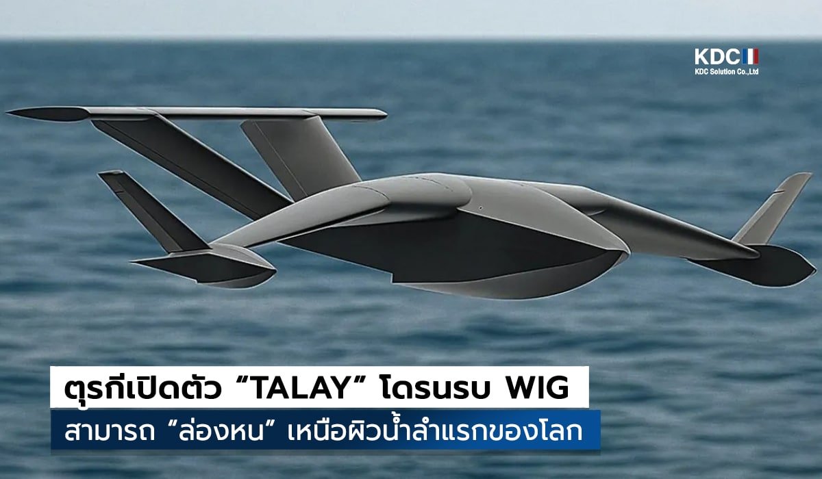 เปิดตัว “TALAY” โดรนรบ WIG