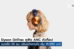 Dyson OnTrac