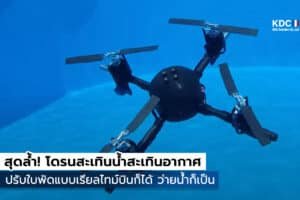 amphibious drone