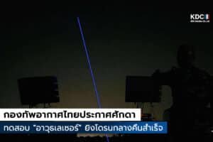DEW (Directed Energy Weapon)