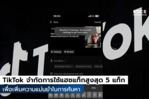 TikTok จำกัดการใช้แฮชแท็กสูงสุด 5 แท็ก