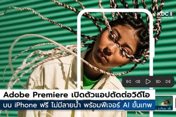 Adobe Premiere พร้อมฟีเจอร์ AI ขั้นเทพ
