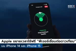 Apple ต่อเวลาใช้ฟรี