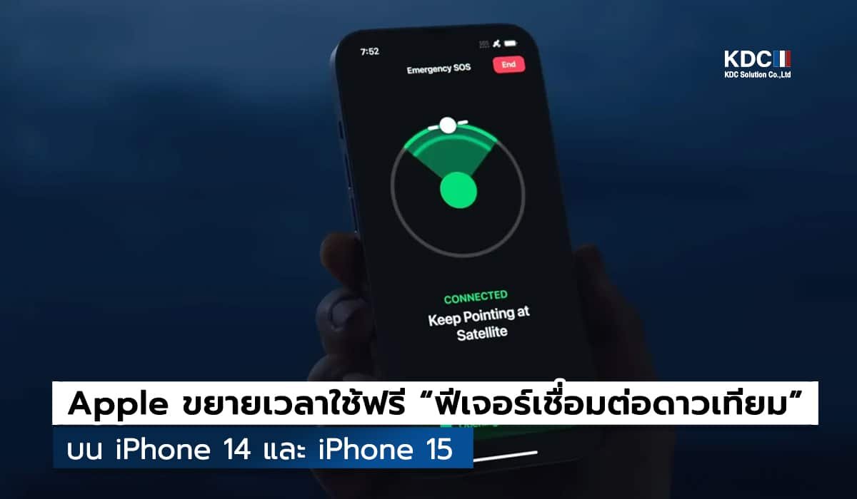 Apple ต่อเวลาใช้ฟรี