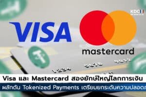 Visa และ Mastercard