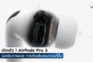 AirPods Pro 3