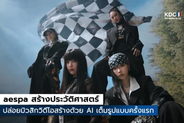 aespa สร้างประวัติศาสตร์