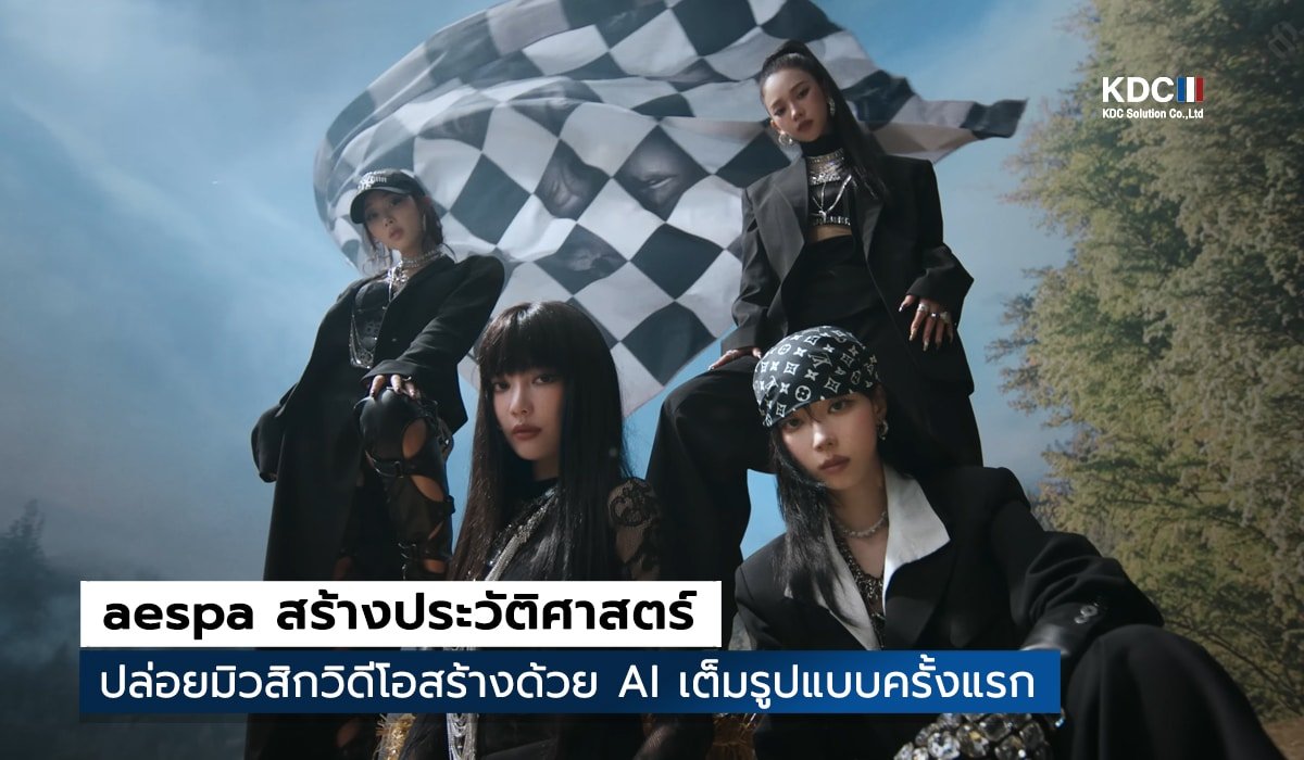 aespa สร้างประวัติศาสตร์