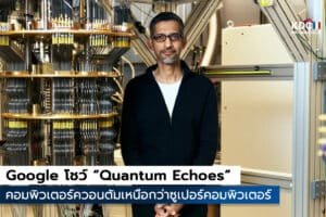 Google โชว์ “Quantum Echoes”