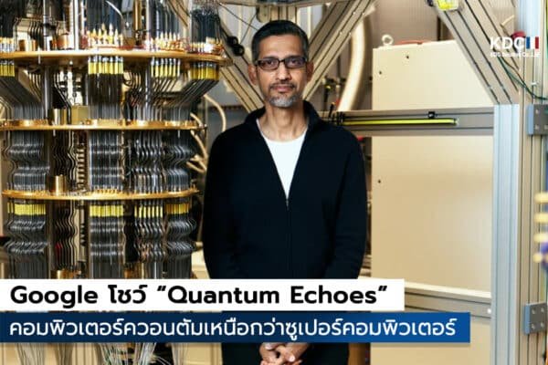 Google โชว์ “Quantum Echoes”