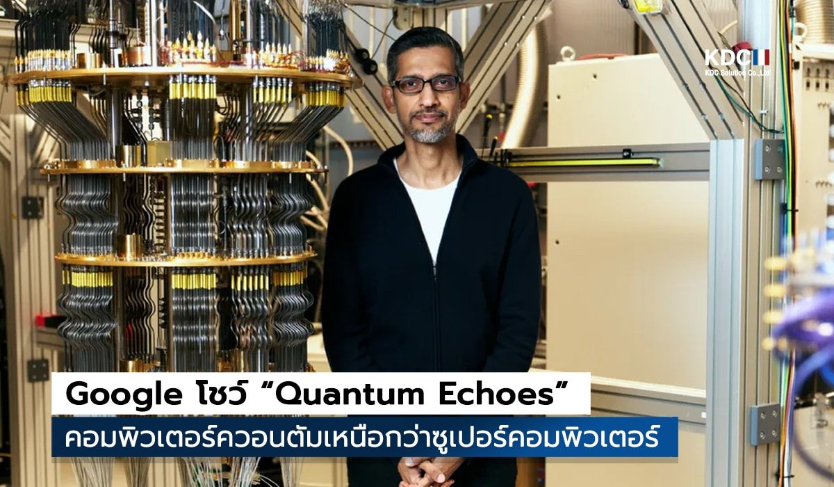 Google โชว์ “Quantum Echoes”