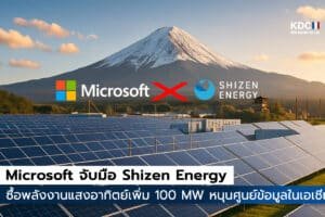 Microsoft จับมือ Shizen Energy