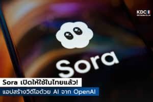 Sora แอปสร้างวิดีโอด้วย AI