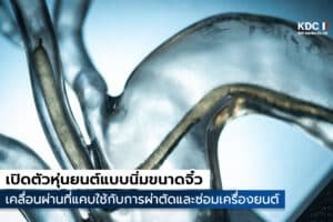 เปิดตัวหุ่นยนต์จิ๋ว